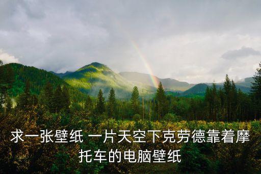 摩托壁紙，摩托羅拉l6手機壁紙去那下額