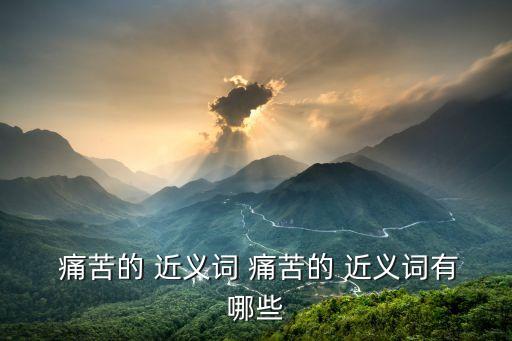  痛苦的 近義詞 痛苦的 近義詞有哪些
