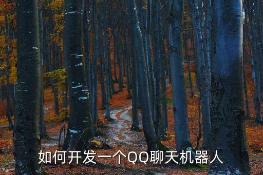 qq聊天機(jī)器人，如何開發(fā)一個QQ聊天機(jī)器人