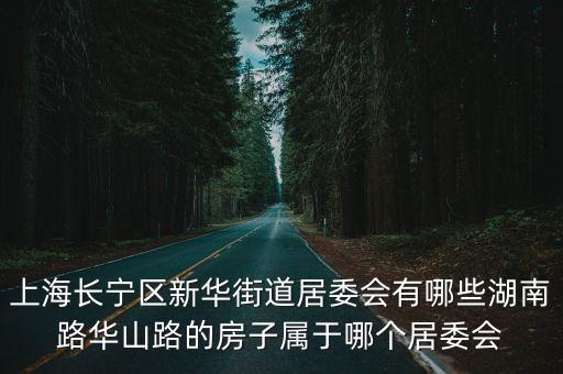 上海市新華街道梅安小區，上海市青浦區的華新鎮有一個小區急尋