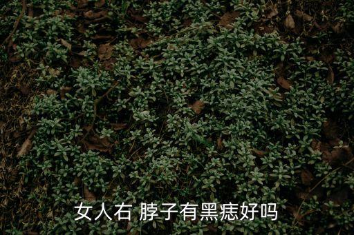 女人右 脖子有黑痣好嗎