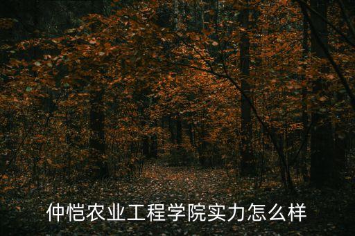 仲愷農(nóng)業(yè)工程學(xué)院實力怎么樣