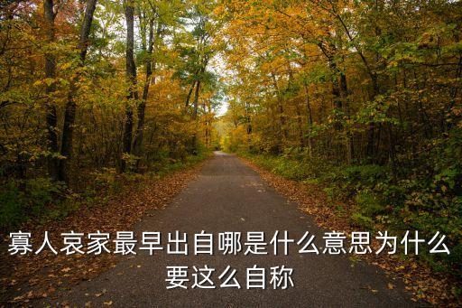 寡人哀家最早出自哪是什么意思為什么要這么自稱