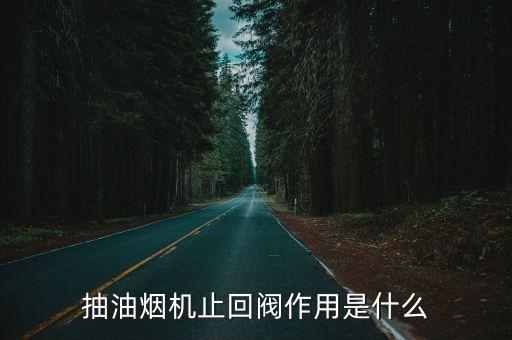 抽油煙機止回閥作用是什么
