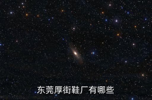 東莞厚街鞋廠有哪些