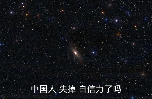 中國人 失掉 自信力了嗎