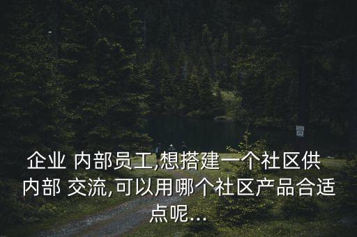 內部交流,企業可在社區張貼交流趣事和失物認領處