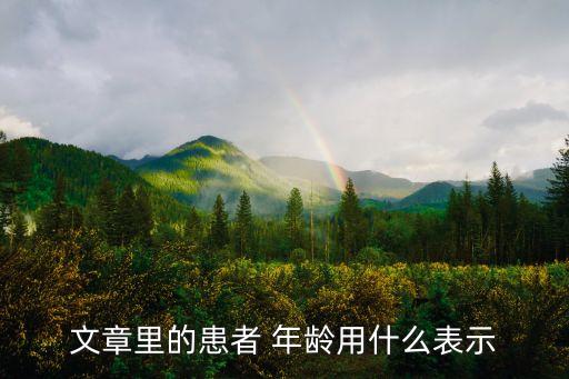 文章年齡,晉江文學(xué)網(wǎng)開始逐步推行分-年齡閱讀推薦制