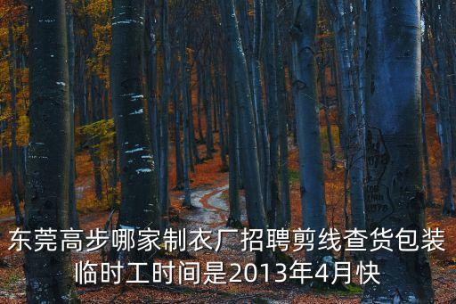 東莞高步哪家制衣廠招聘剪線查貨包裝臨時工時間是2013年4月快