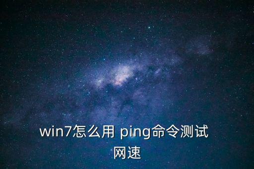 怎么ping網(wǎng)速,系統(tǒng)默認(rèn)保留20%帶寬對(duì)用戶(hù)體驗(yàn)有限