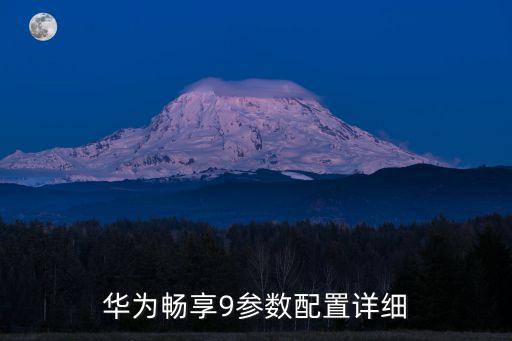 華為暢享9參數(shù)配置詳細(xì)