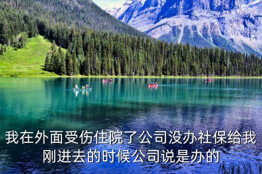 東莞中電南方，我在外面受傷住院了公司沒辦社保給我剛進去的時候公司說是辦的
