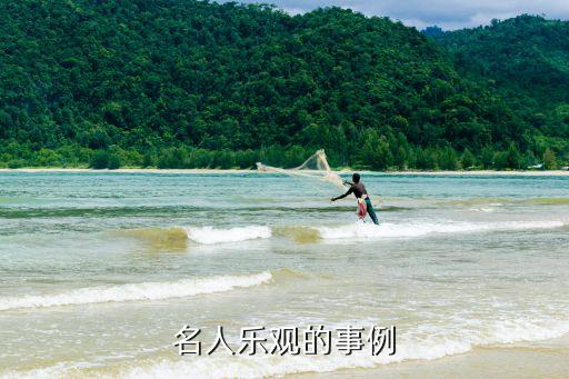 名人樂觀的事例