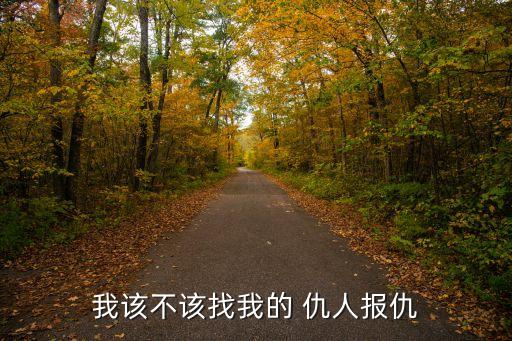 我的仇人畫風(fēng)不對(duì),真正愛你的人不多,記得把仇恨化成愛
