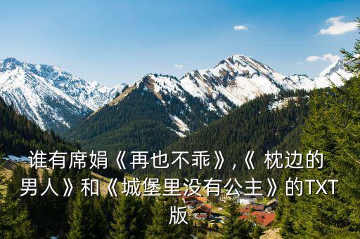 枕邊的男人,a男人選擇枕邊人的標準