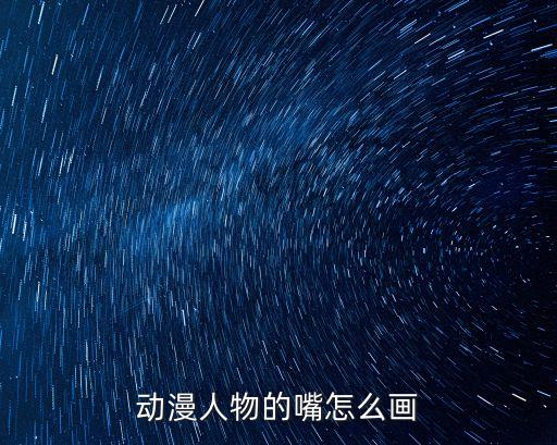 嘴巴怎么畫，動漫人物的嘴怎么畫