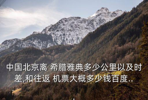 希臘機票,旅游攻略!從扎金索斯島出發往返希臘