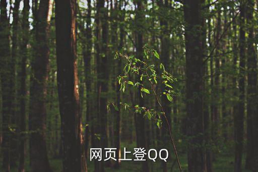 qq登錄網頁版，qq號網頁登錄