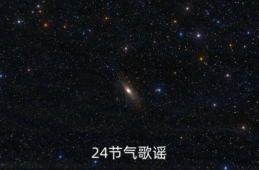 24節(jié)氣歌謠