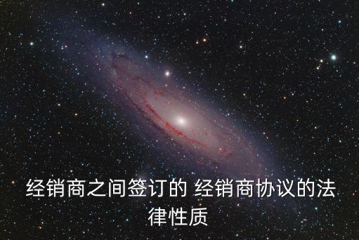 經(jīng)銷商合同,代銷商如何做到避免被騙取商品