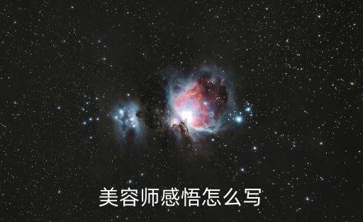 美容心得，美容師感悟怎么寫