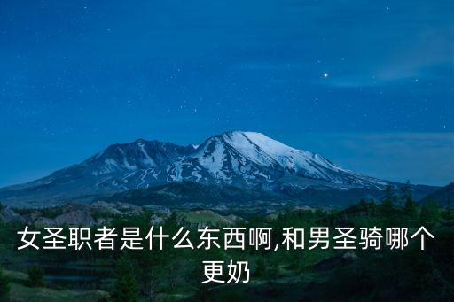 異端審判官,女導師是地下城與勇士的職業之一