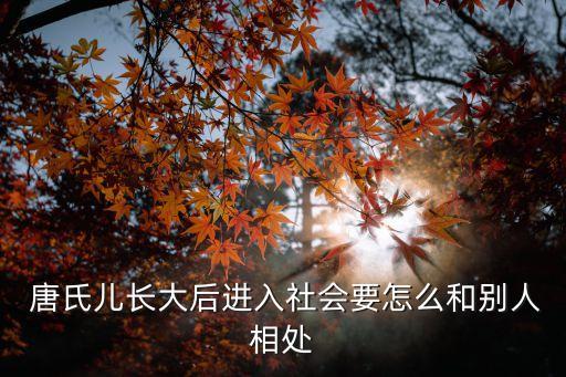 唐氏兒發育遲緩,唐氏綜合征兒童年齡越小復發風險越低