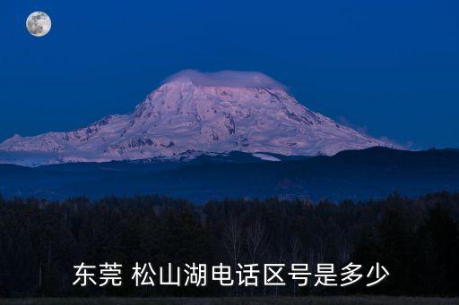 東莞松山湖,東莞松山湖缺點:空氣污染嚴重交通不便
