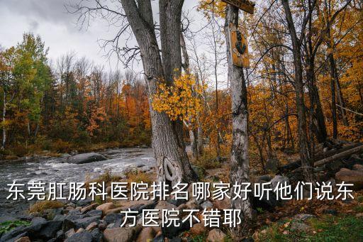 東莞濱海灣醫院好不好，東莞港灣醫院男科好不好