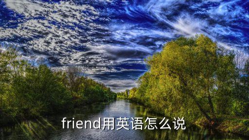 friend用英語怎么說