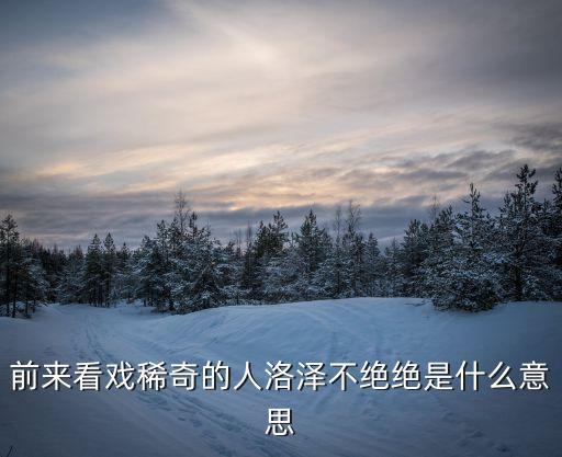 洛澤不絕，絡繹不絕解釋詞語