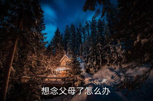 想念父母了怎么辦