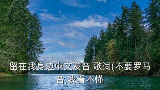 不搭歌詞,聽(tīng)一周歌曲練習(xí)歌詞大意是這樣的