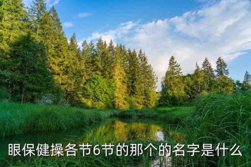 眼操，眼保健操的步驟只要步驟和每一節的名字