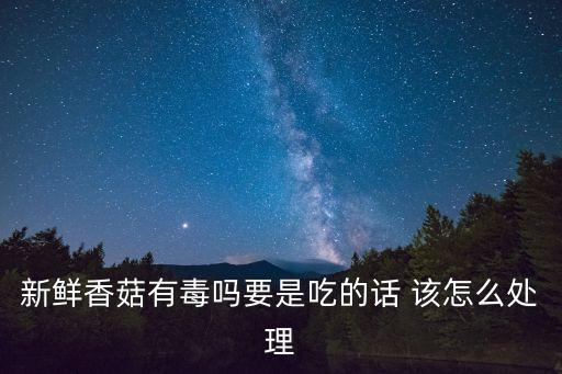 新鮮香菇，香菇的保存方法鮮香菇