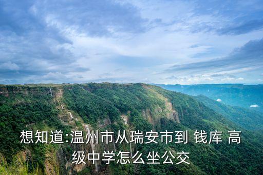 錢庫高級(jí)中學(xué),溫州錢庫高級(jí)中學(xué)校園綠化先進(jìn)單位