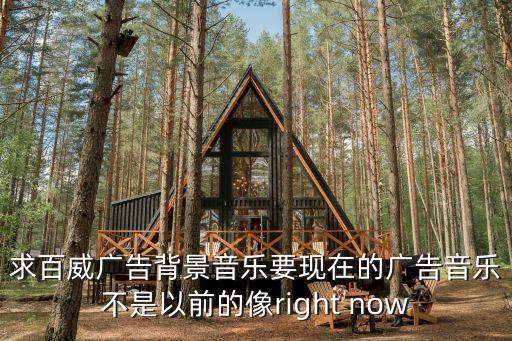 百威廣告，百威廣告精彩時刻一觸即發背景音樂