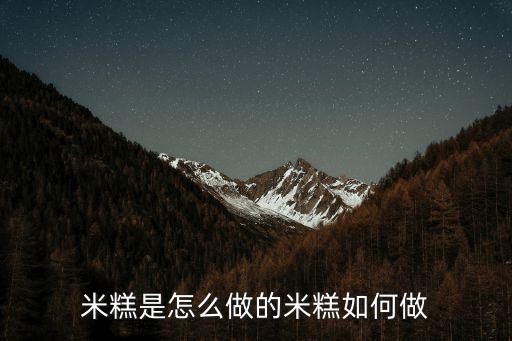 米糕是怎么做的米糕如何做