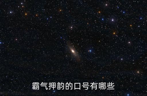 有氣勢的口號，什么樣的口號最有霸氣