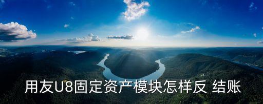 用友u8反結賬,如何取消和按鍵反轉結賬?