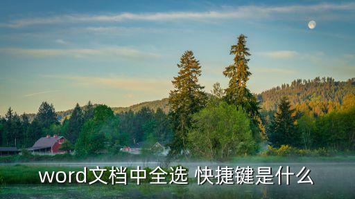 word文檔中全選 快捷鍵是什么