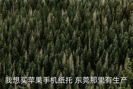 東莞紙托包廠在哪里，現在東莞的紙托廠哪家品質比較好