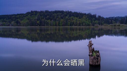 為什么會曬黑