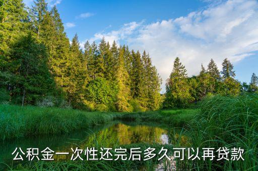 公積金一次性還完后多久可以再貸款