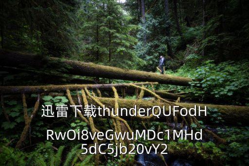 迅雷下載thunderQUFodHRwOi8veGwuMDc1MHd5dC5jb20vY2