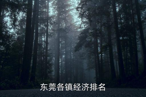 東莞各鎮(zhèn)經(jīng)濟(jì)排名