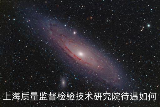 上海質量監督檢驗技術研究院待遇如何