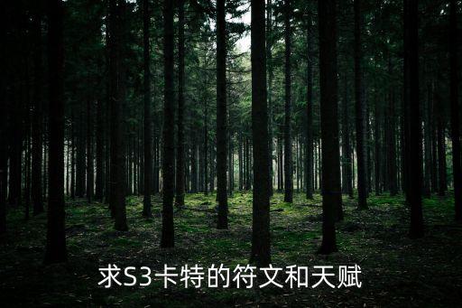 卡特天賦，求S3卡特的符文和天賦