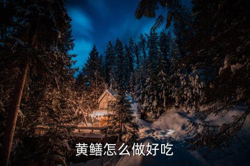 黃鱔怎么做好吃