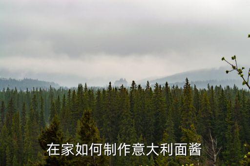 在家如何制作意大利面醬
